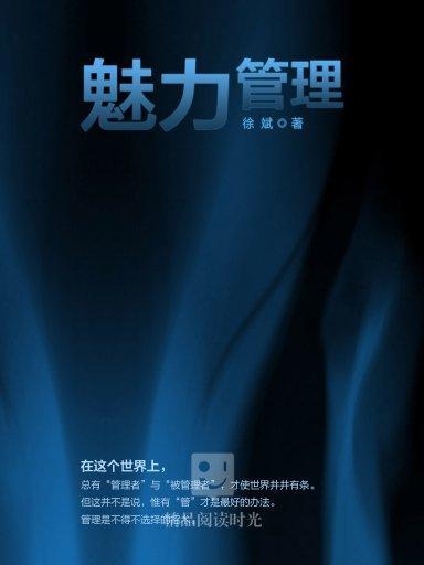 魅力管理 魅力管理