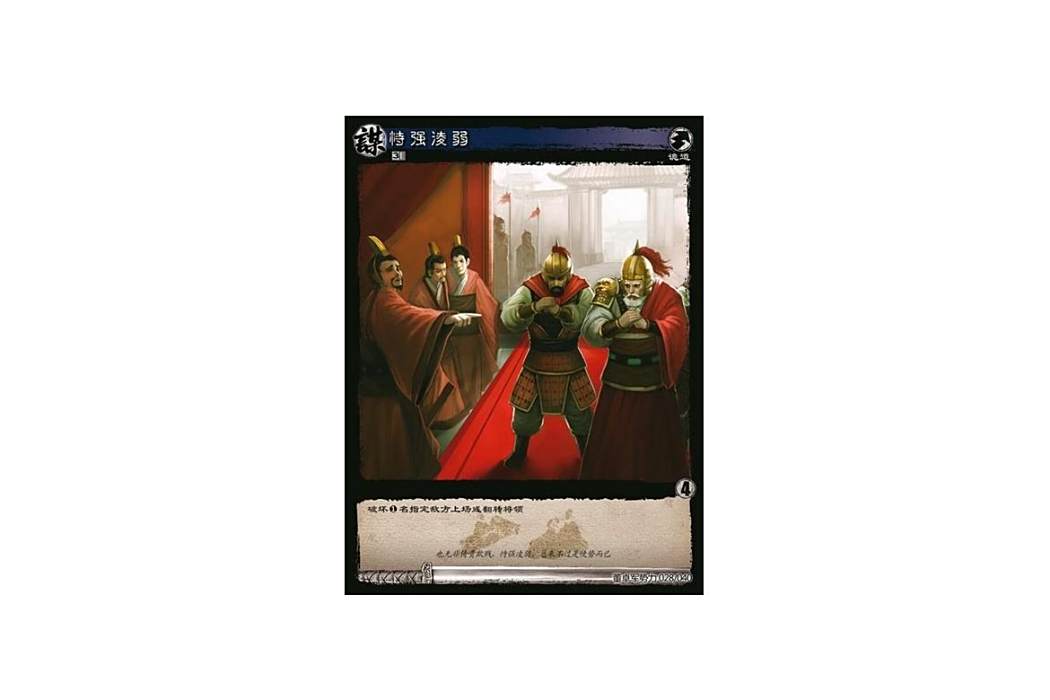 恃強凌弱(遊戲《三國智》討董之戰版本DZSL028號卡牌) 恃強凌弱(遊戲《三國智》討董之戰版本DZSL028號卡牌)