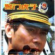 警門虎子 警門虎子