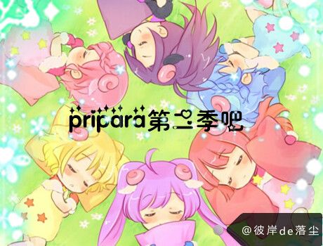 pripara第二季吧 pripara第二季吧