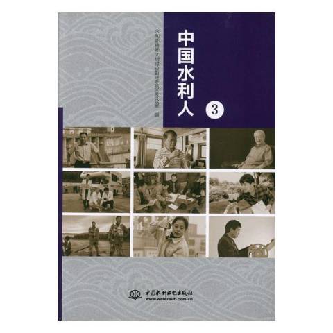 中國水利人3 中國水利人3