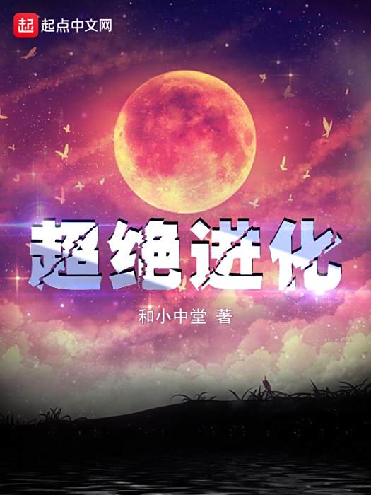 超絕進化 超絕進化