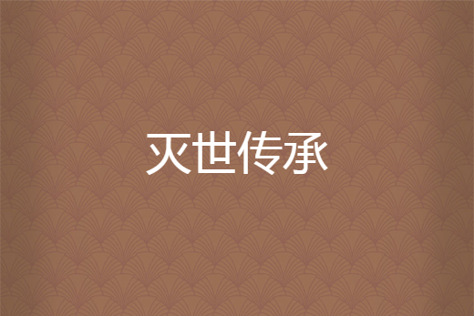 滅世傳承 滅世傳承