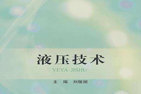液壓技術(2010年冶金工業出版社出版的圖書) 液壓技術(2010年冶金工業出版社出版的圖書)