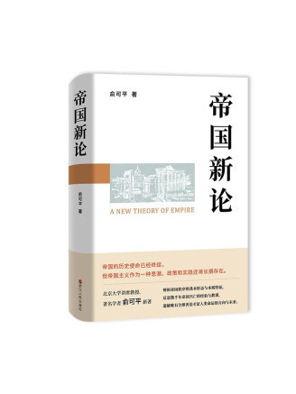 帝國新論