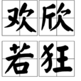 歡欣若狂 歡欣若狂