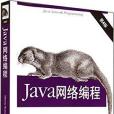 Java網路編程(2014年中國電力出版社出版的圖書) Java網路編程(2014年中國電力出版社出版的圖書)