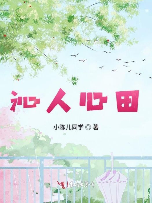沁人心田 沁人心田