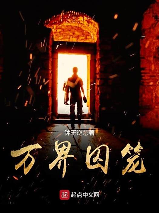 萬界囚籠 萬界囚籠