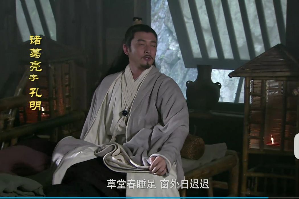 諸葛亮(電視劇《三國》角色) 諸葛亮(電視劇《三國》角色)