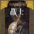 戰士(西方短篇小說集) 戰士(西方短篇小說集)