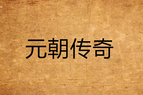 元朝傳奇 元朝傳奇