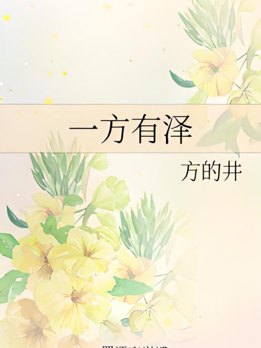 一方有澤 一方有澤