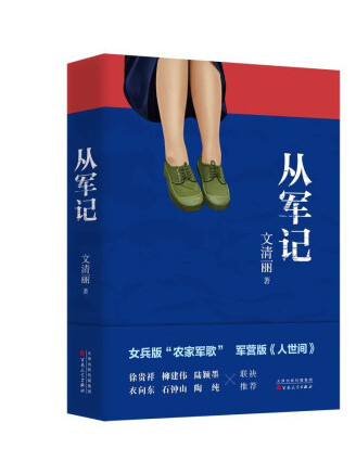 從軍記(2022年百花文藝出版社出版的圖書) 從軍記(2022年百花文藝出版社出版的圖書)