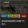 訓練場(遊戲《閃客快打7-傭兵帝國》中的關卡) 訓練場(遊戲《閃客快打7-傭兵帝國》中的關卡)