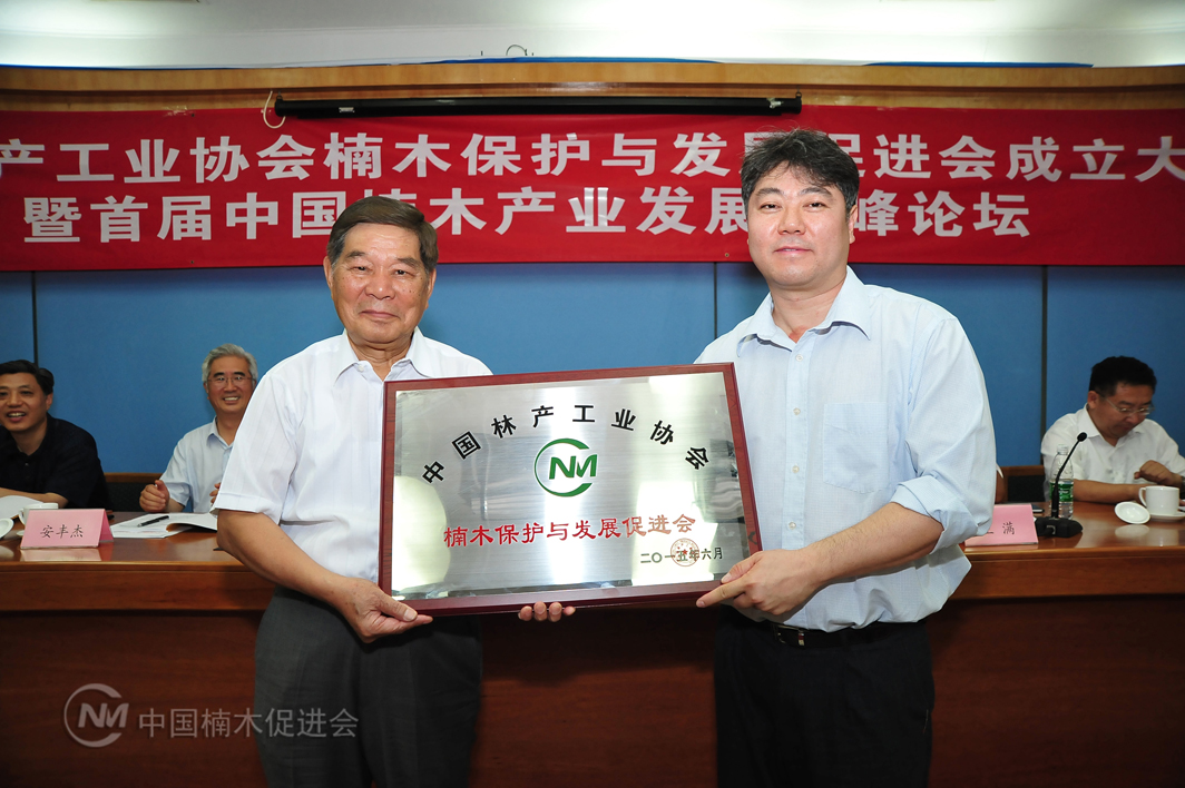 中國林產工業協會楠木保護與發展促進會