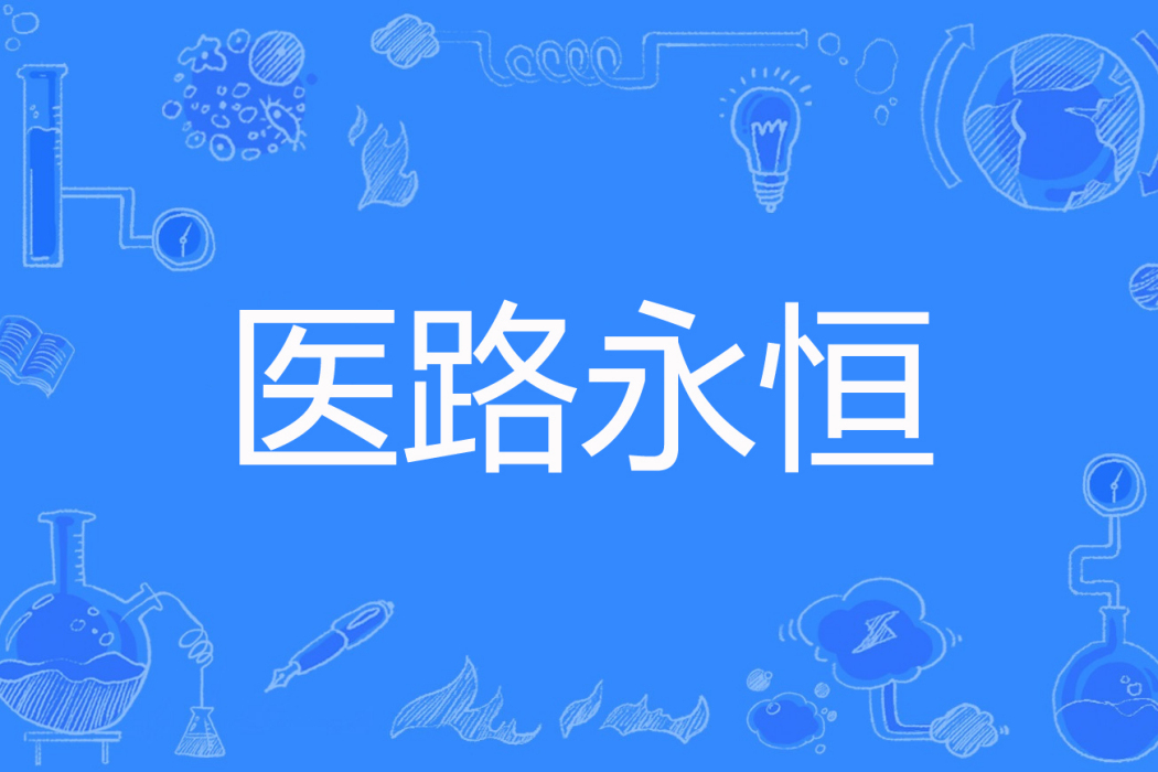 醫路永恆 醫路永恆