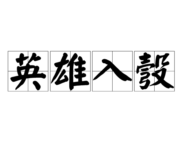 英雄入彀 英雄入彀
