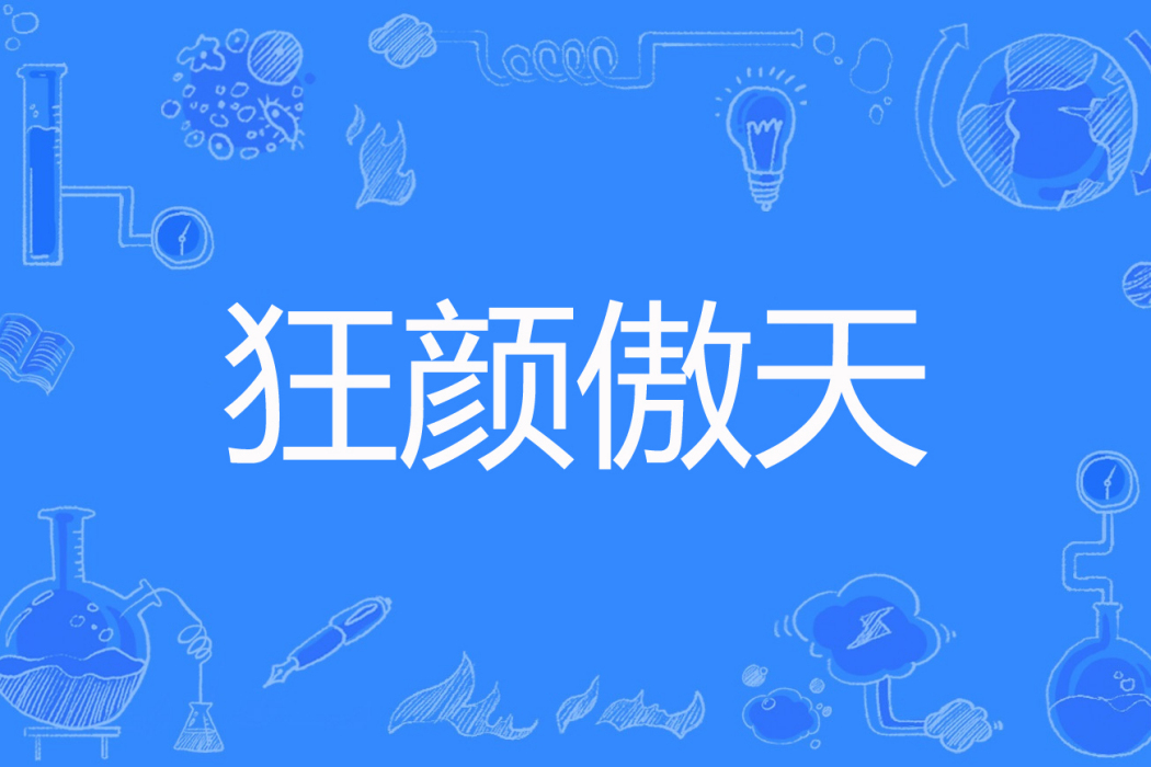 狂顏傲天 狂顏傲天