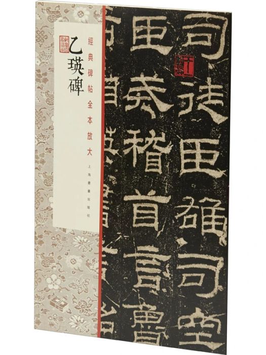 乙瑛碑(2021年上海書畫出版社出版的圖書) 乙瑛碑(2021年上海書畫出版社出版的圖書)