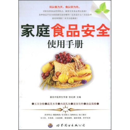 食品安全手冊(2015年福建人民出版社出版書籍)