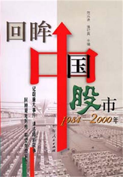 回眸中國股市（1984—2000年）