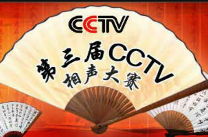 第三屆CCTV相聲大賽