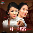 叫一聲媽媽(2007年葉璇、孫菲菲主演電視劇) 叫一聲媽媽(2007年葉璇、孫菲菲主演電視劇)