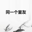 同一個室友 同一個室友