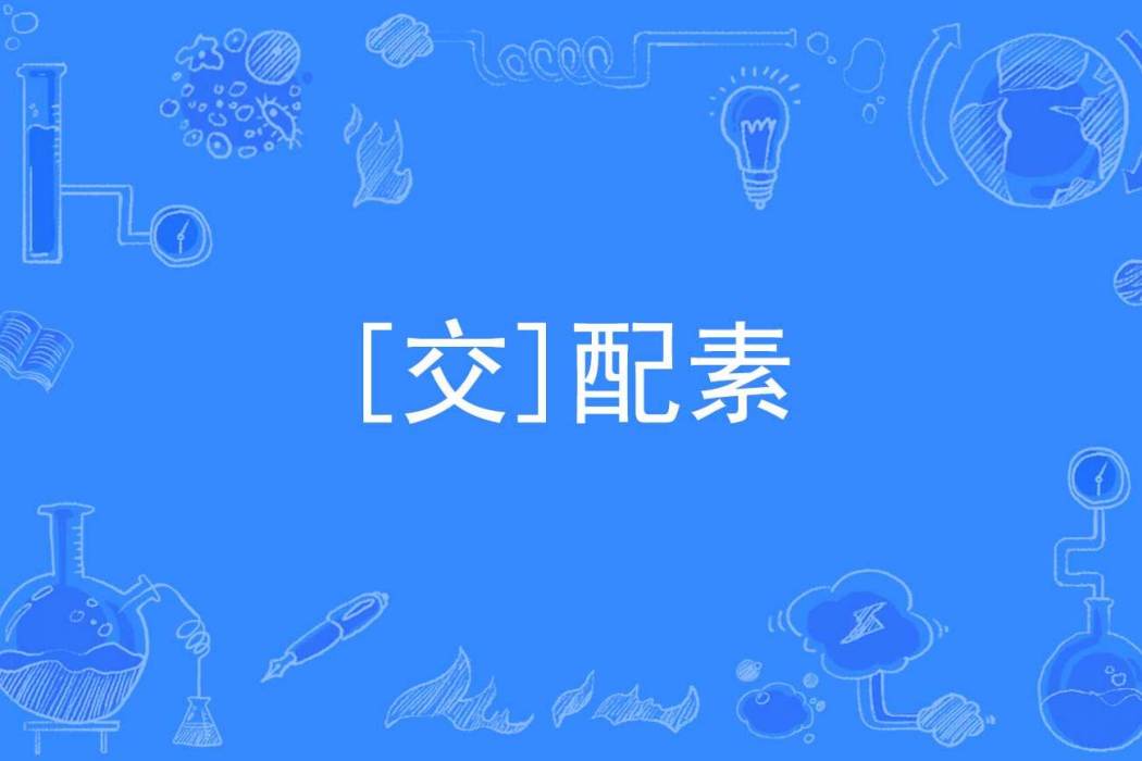 [交]配素