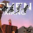 西嶽奇童(1984年靳夕導演動畫電影) 西嶽奇童(1984年靳夕導演動畫電影)