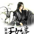 犀利王女謀 犀利王女謀