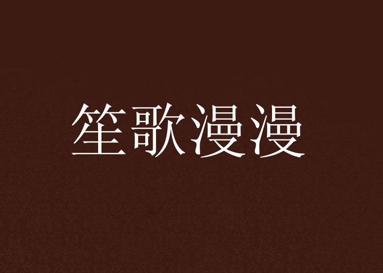 笙歌漫漫 笙歌漫漫