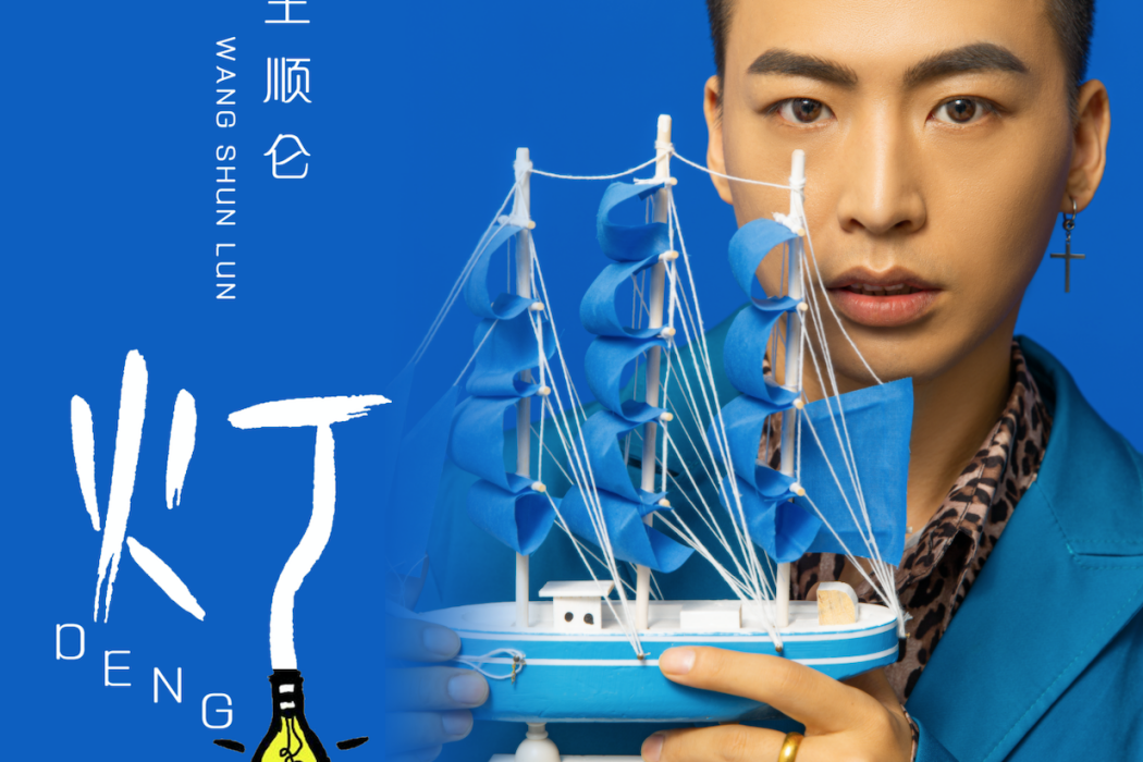 燈(王順侖演唱歌曲) 燈(王順侖演唱歌曲)