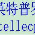 英特普羅 英特普羅