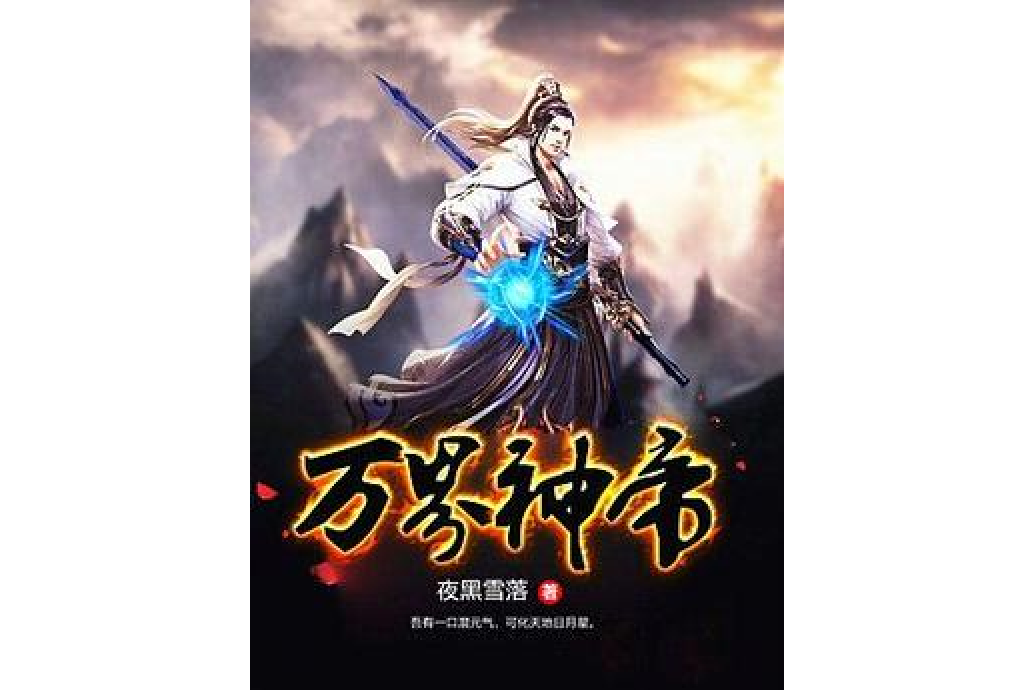 萬界神帝(夜黑雪落所著小說) 萬界神帝(夜黑雪落所著小說)