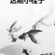 達斯小桂子 達斯小桂子