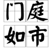 門庭如市 門庭如市
