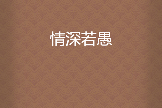 情深若愚 情深若愚