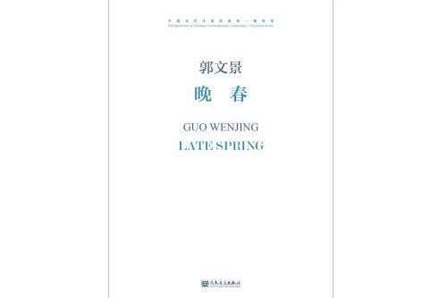 晚春(2018年人民音樂出版社出版的圖書) 晚春(2018年人民音樂出版社出版的圖書)