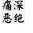 痛深惡絕 痛深惡絕