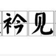 捉衿見肘 捉衿見肘