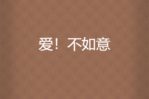 愛!不如意 愛!不如意