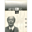 酈學札記 酈學札記