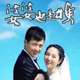 婆婆也是媽 婆婆也是媽