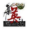 集英社(山東財經大學校級社團) 集英社(山東財經大學校級社團)
