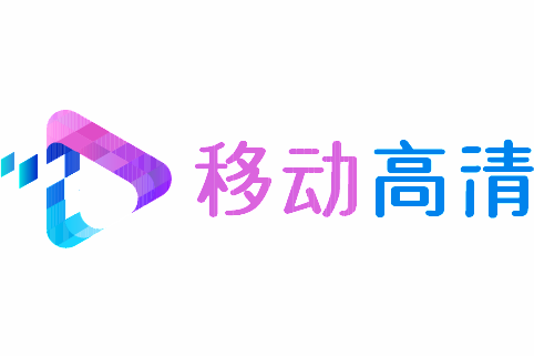 移動高清 移動高清