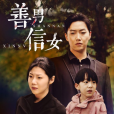 善男信女(現代都市復仇題材短劇)