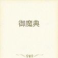 御魔典 御魔典