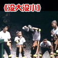 沒大沒小(喜劇:沒大沒小) 沒大沒小(喜劇:沒大沒小)